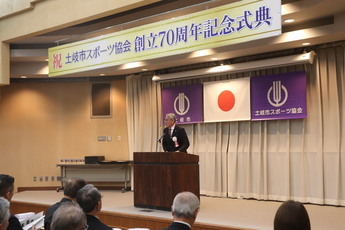 写真:スポーツ協会70周年記念式典