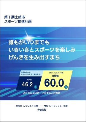 第1期土岐市スポーツ推進計画(表紙)
