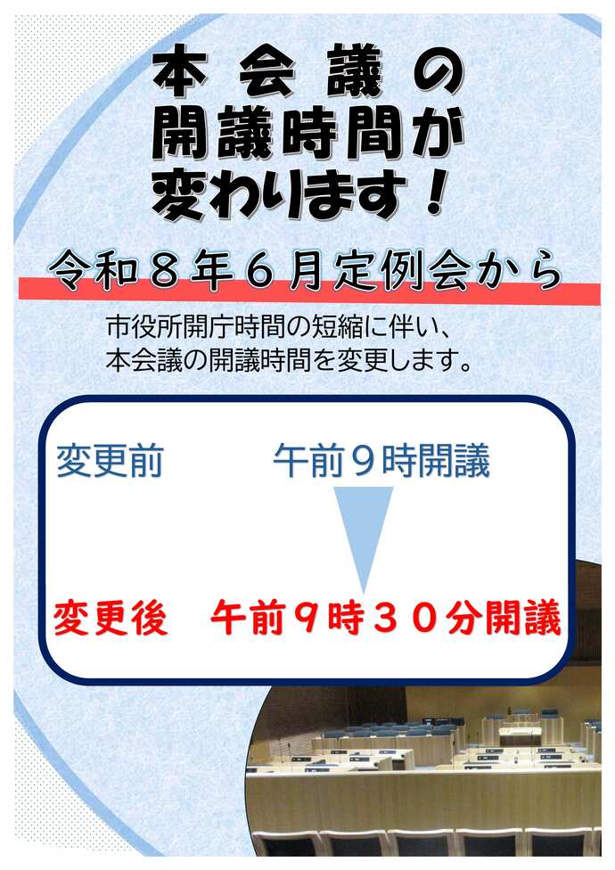 令和8年6月定例会から開議時間が午前9時30分からになります。