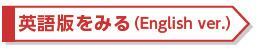 英語版をみる