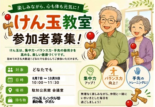 けん玉教室募集チラシ