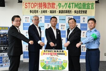 「STOP!特殊詐欺タッグ4TM」協働宣言