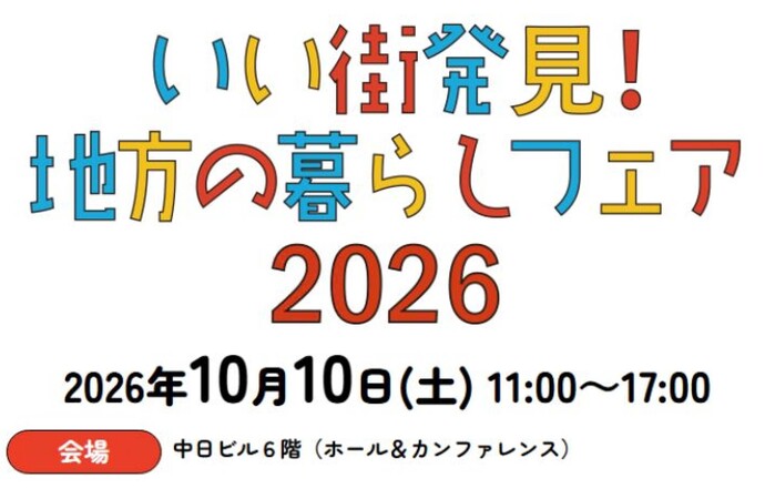 いい街発見!地方の暮らしフェア2026