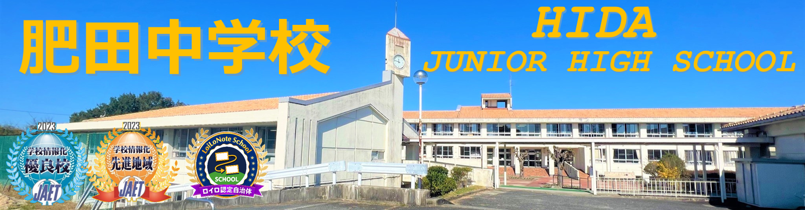 肥田中トップ画像