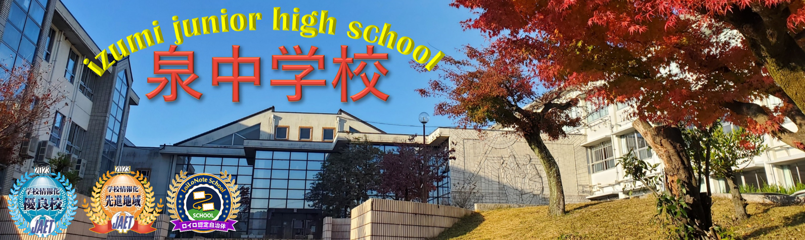 泉中学校トップ画像