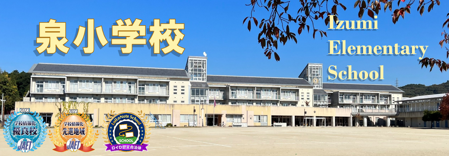 泉小学校トップ画像