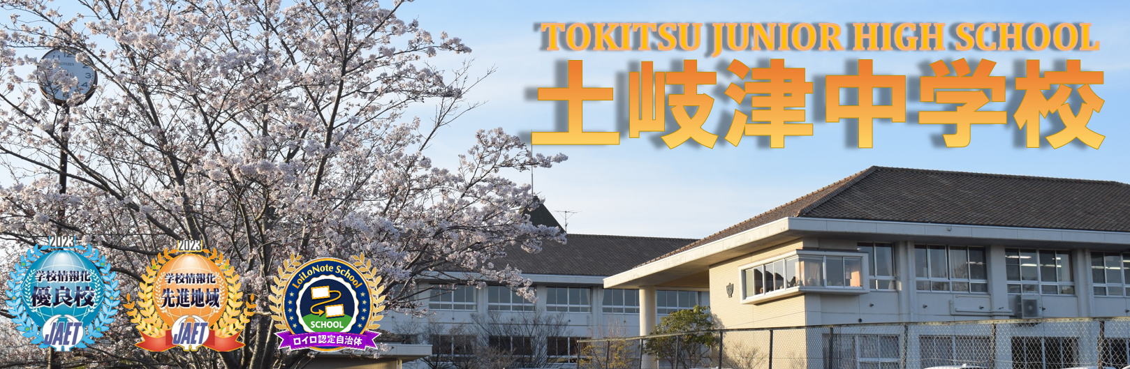 土岐津中トップ画像